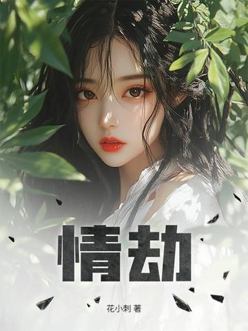 情劫是什么因果报应