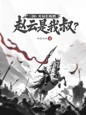 赵云长坂坡三国演义原文