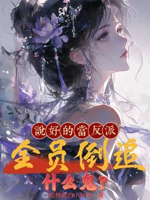 说好的做反派呢by弦意