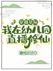 【我在星际直播养崽】