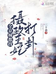 全京城都在盼着王妃和离