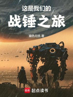 这是我们的战锤之旅最新章节在线阅读