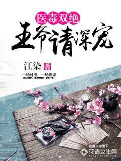 医毒双绝腹黑王爷宠萌妻 医毒双绝腹黑王爷宠萌妻
