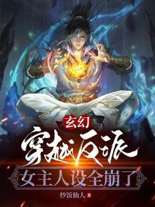 穿越反派女主们人设崩了