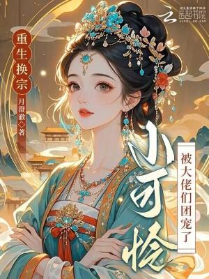 小可怜被大佬们团宠了免费阅读