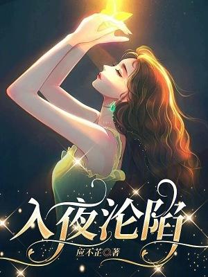 入夜沦陷 未删减在线观看