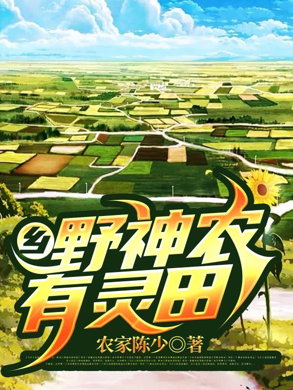 乡野小神农最野花香