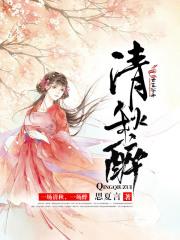 醉清秋的诗句