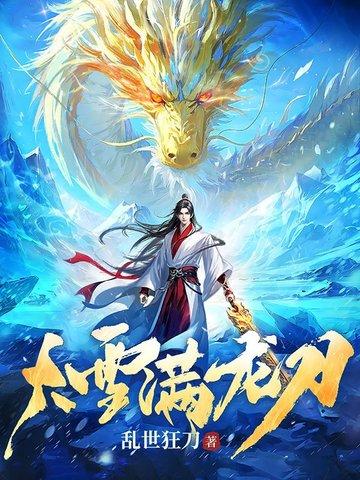 大雪满刀弓