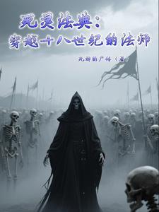 死灵法师中文