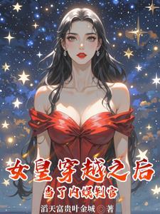 穿越女皇