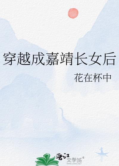 嘉靖年间的穿越