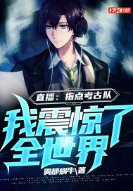 我竟拥有麒麟血在线观看