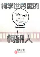柯学世界里的柯妍人