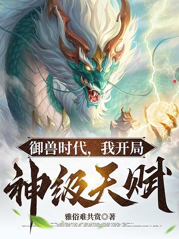 御兽我让地球神兽重现异界女主