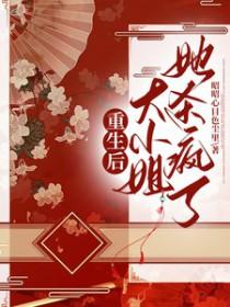 大小姐她野又娇!