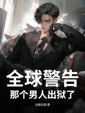 那个男人出狱了短剧推荐