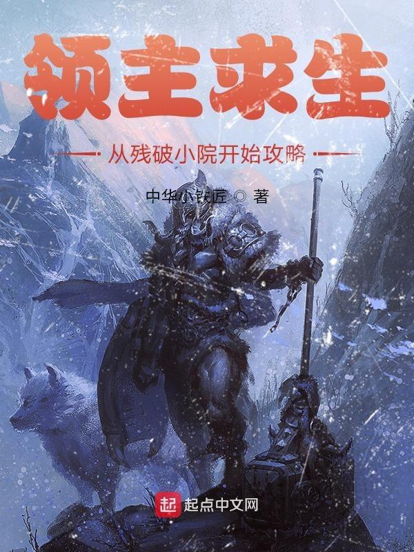 领主求生从残破小院开始