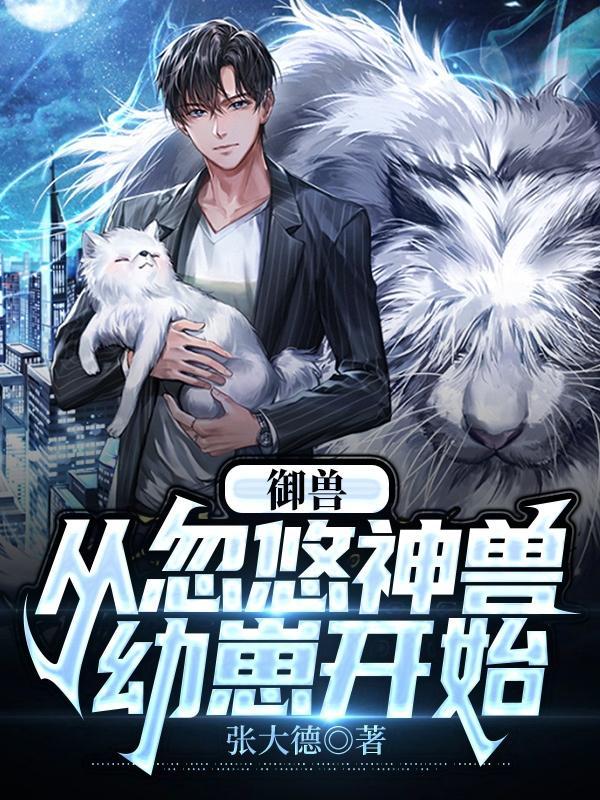 御兽从养