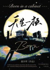 天生一对的上一句是什么