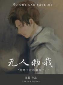 无人救我双A(又蓝)
