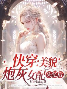 快穿之美貌炮灰颜值爆表