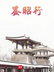 鉴昭行笔趣阁免费阅读最新章节更新