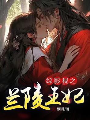 综漫兰陵王