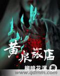 黄泉旅店柳暗花溟免费阅读 黄泉旅店柳暗花溟免费阅读