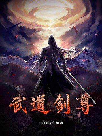 武道剑尊一路繁花似锦