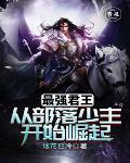 史上最强君王