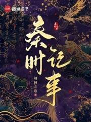 秦时完结