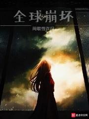 全球崩坏全球崩坏