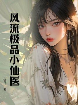 乡村极品小仙医阅读