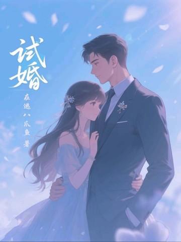 试婚老公唐宁墨霆免费漫画