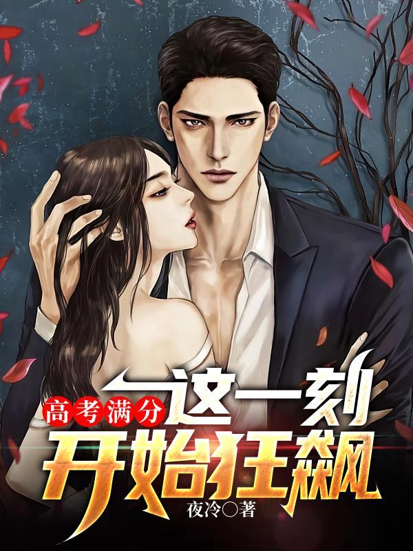 高考满分这一刻开始狂飙女主