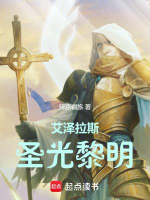 艾泽拉斯圣光黎明笔趣阁无错版