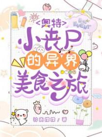 丧尸版奥特曼