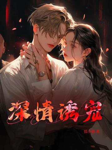 深情撩宠