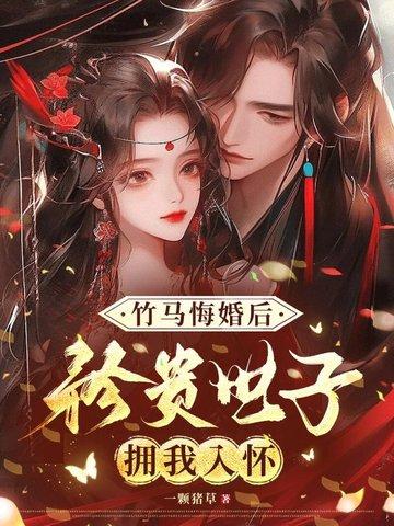 竹马谋妻误惹醋王世子免费阅读无弹窗