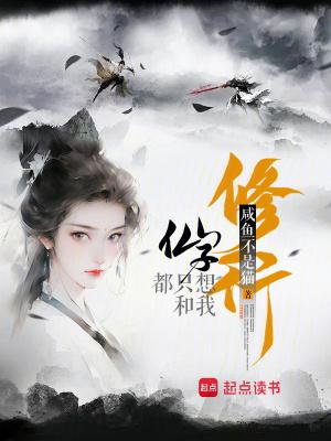 仙子都只想和我修行起点