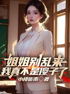 我真不是傻子了免费