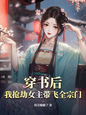 穿书之后我抢了女主剧本