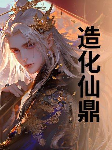 造化仙鼎作者一剑星河怎么了