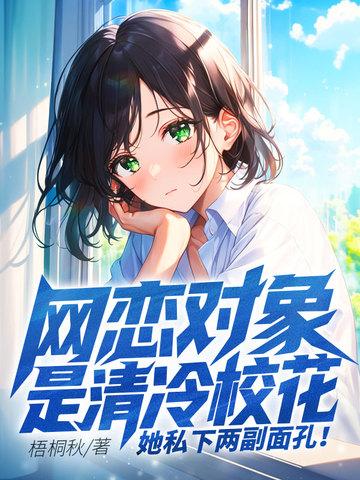 惊网恋对象竟然是