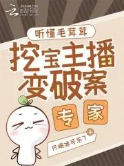 听懂毛茸茸挖宝主播变破案专家免费
