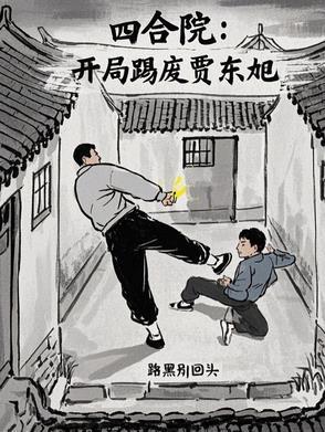 四合院开局把贾家退亲