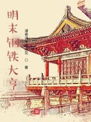 钢铁大亨续集