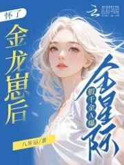 假千金a爆全星际笔趣阁免费