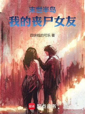 末世之我的丧尸女友们